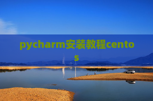 pycharm安装教程centos