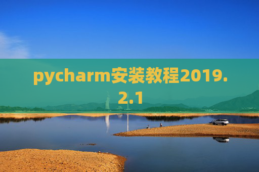 pycharm安装教程2019.2.1